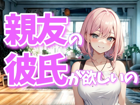 親友のものが欲しくなるの、クセみたいなもの