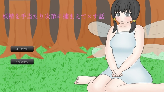 妖精を手当たり次第に捕まえて×す話
