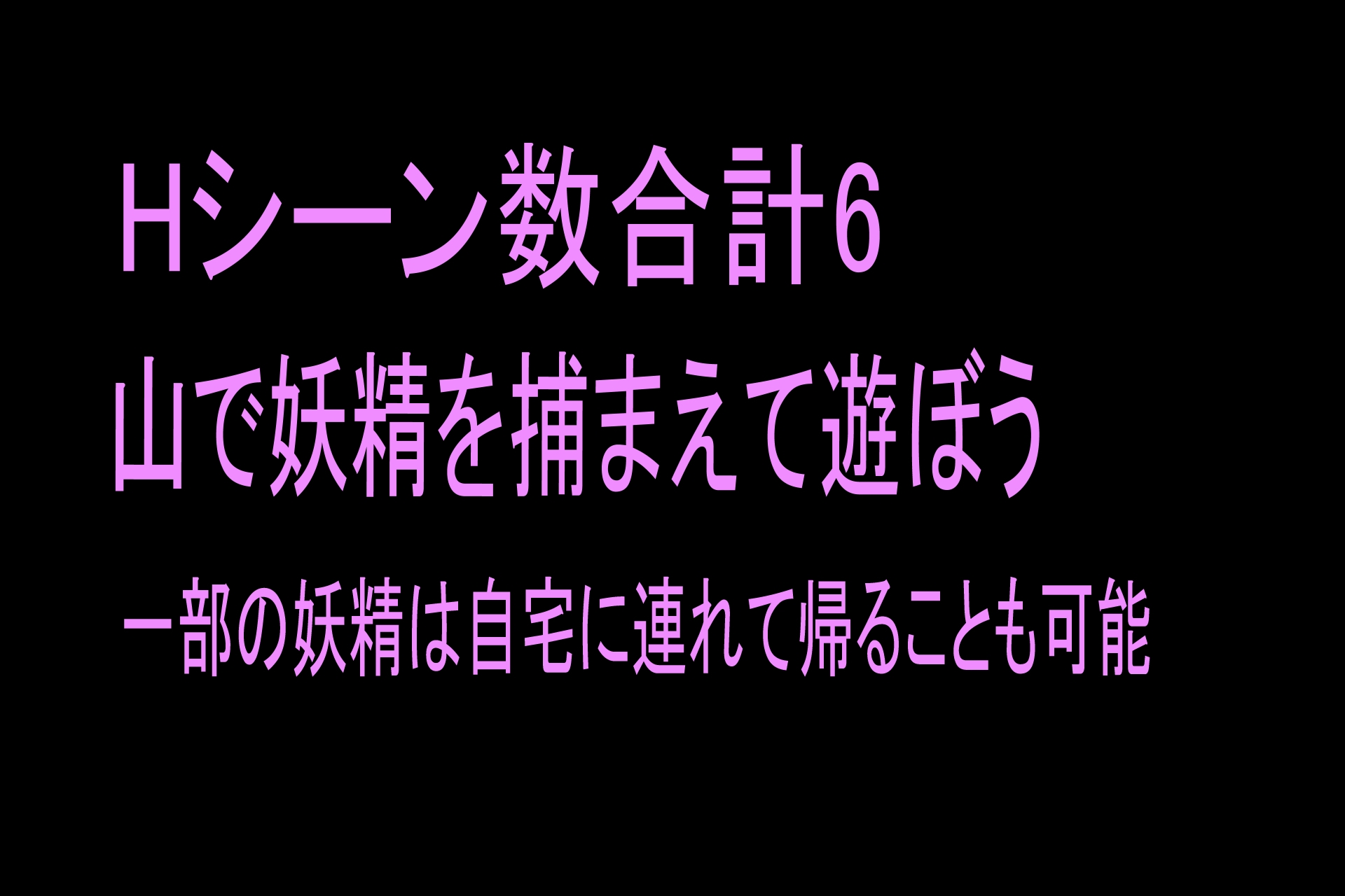 妖精を手当たり次第に捕まえて×す話