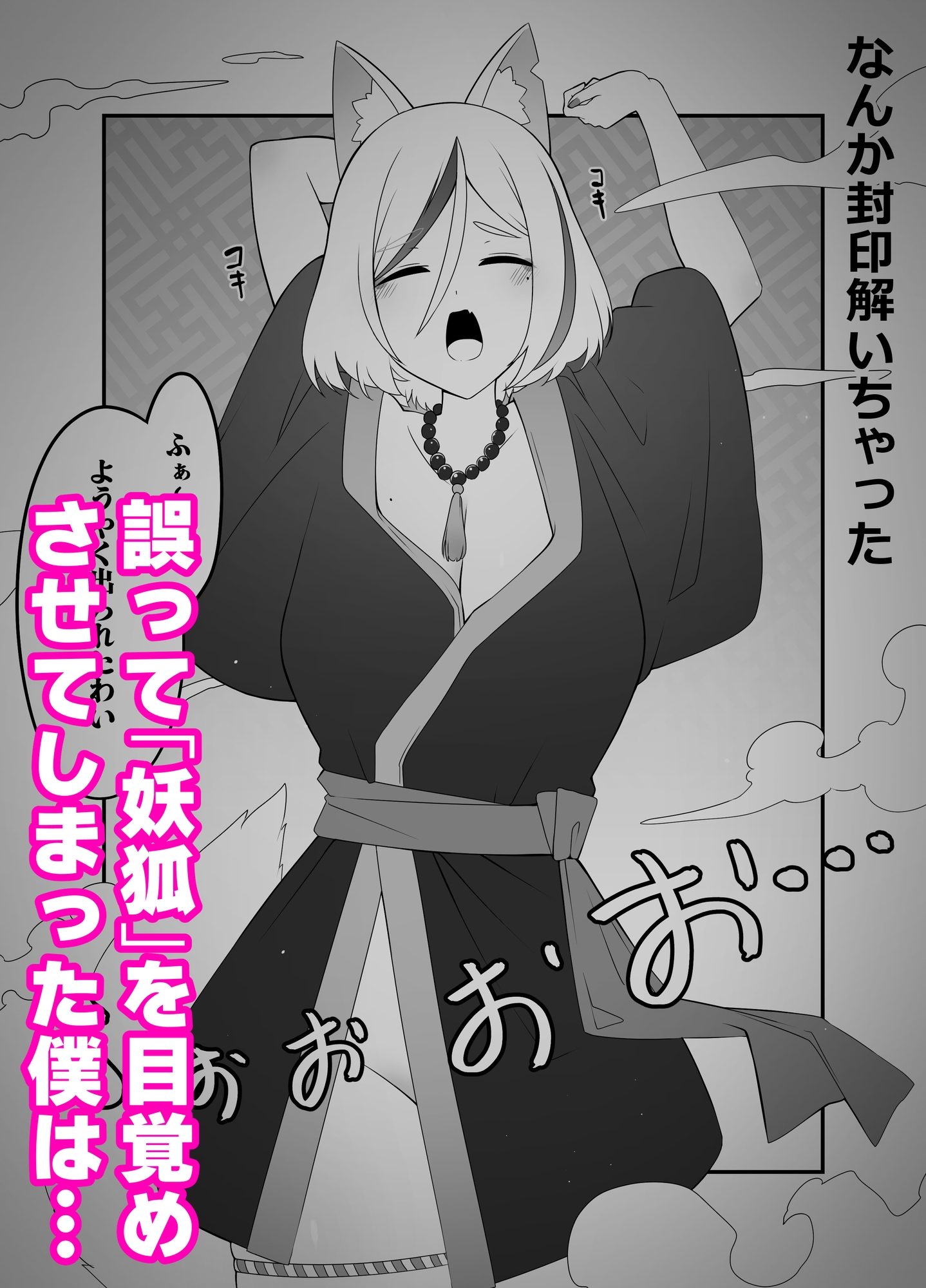 ドスケベ妖狐に憑かれる話