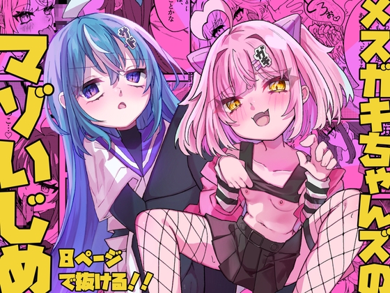 メ○ガキちゃんズのマゾいじめ