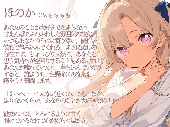 【耳かきASMR】とろける膝枕と、ほのかの甘々耳かき〜あなただけの癒し時間〜