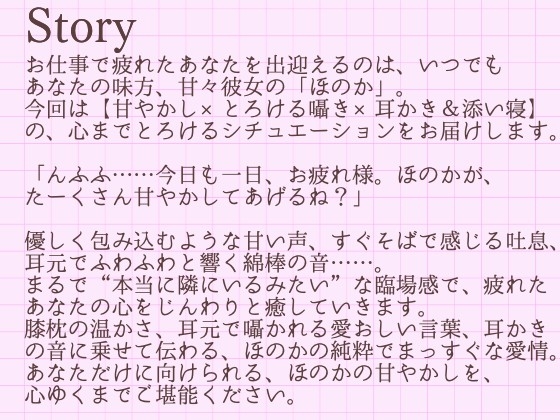 【耳かきASMR】とろける膝枕と、ほのかの甘々耳かき〜あなただけの癒し時間〜