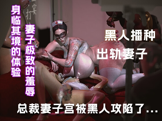 我的总裁妻被黑人的肉棒攻陷了....