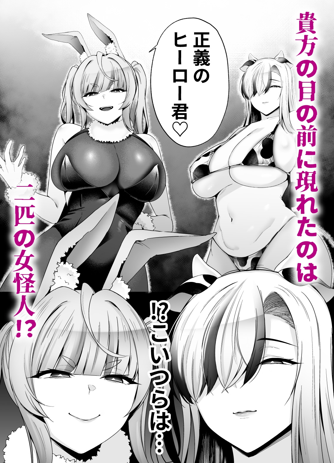 【逆レ】牛×兎怪人の種馬係〜悪の組織に捕まったショタヒーローの貴方はどすけべ女怪人に搾られる〜