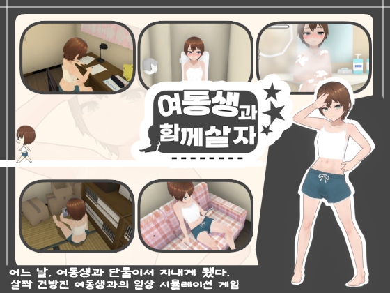 【한국어판】여동생과 함께 살자