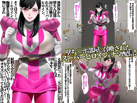 壁ち○ぽ部屋に囚われたスーパーヒロイン！100本抜くまで帰れません！ピンクポリス編