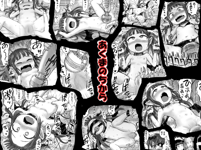 あくまのちから