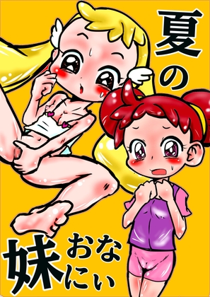 ★おなにぃの自由研究！?★妹が「おまんこ もみもみ 気持ちぃ★」ってオナニーを覚えてしまって、、、 夏の妹の初めてのオナニーのおな大好きお姉ちゃんのお悩み相談室