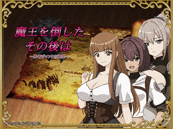 魔王を倒したその後は～勇者ジャンクの欲望～