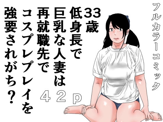 33歳 低身長で巨乳な人妻は再就職先でコスプレプレイを強要されがち?