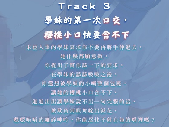 【中文音聲】保健室初體驗 x 學妹第一次口交,櫻桃小口差點含不下