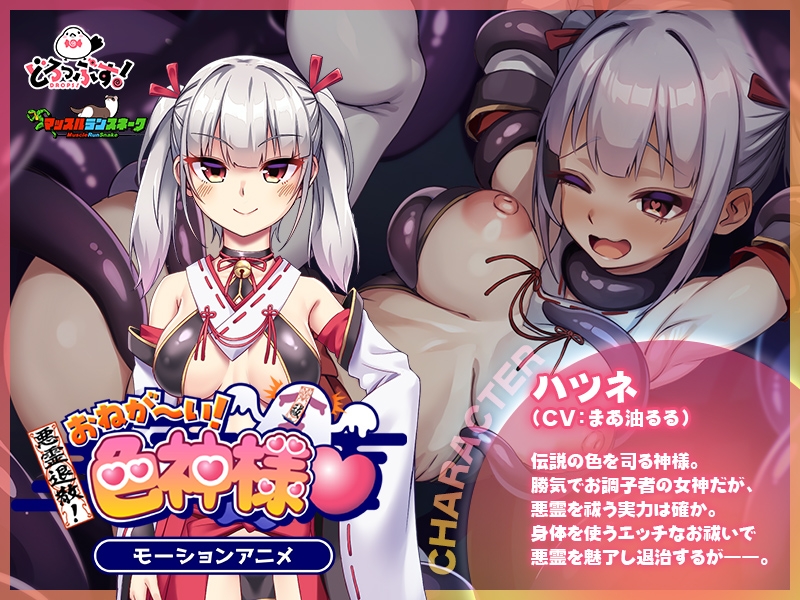 悪霊退散!おねが～い!色神様 モーションアニメ