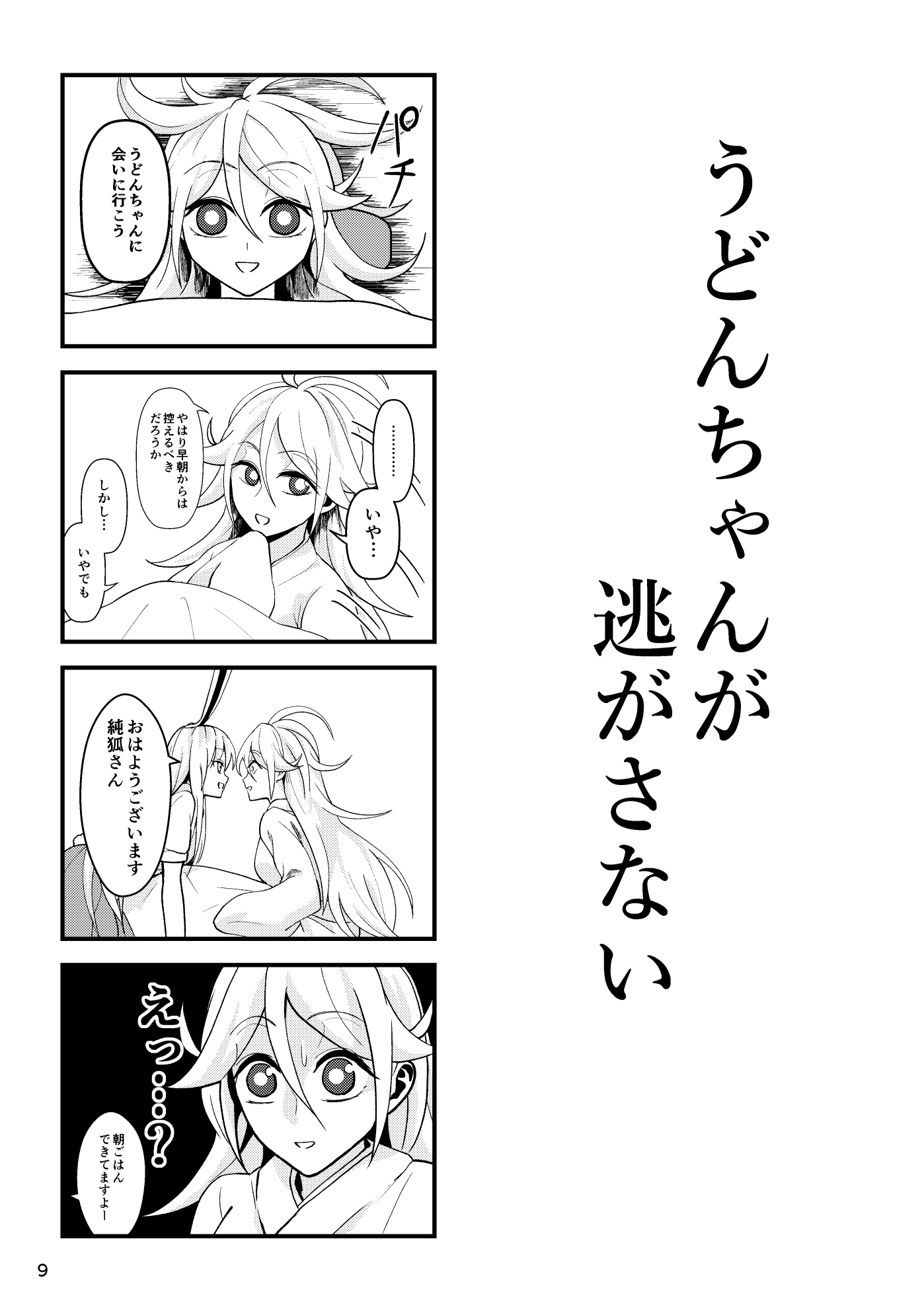 うどんちゃんが逃がさない