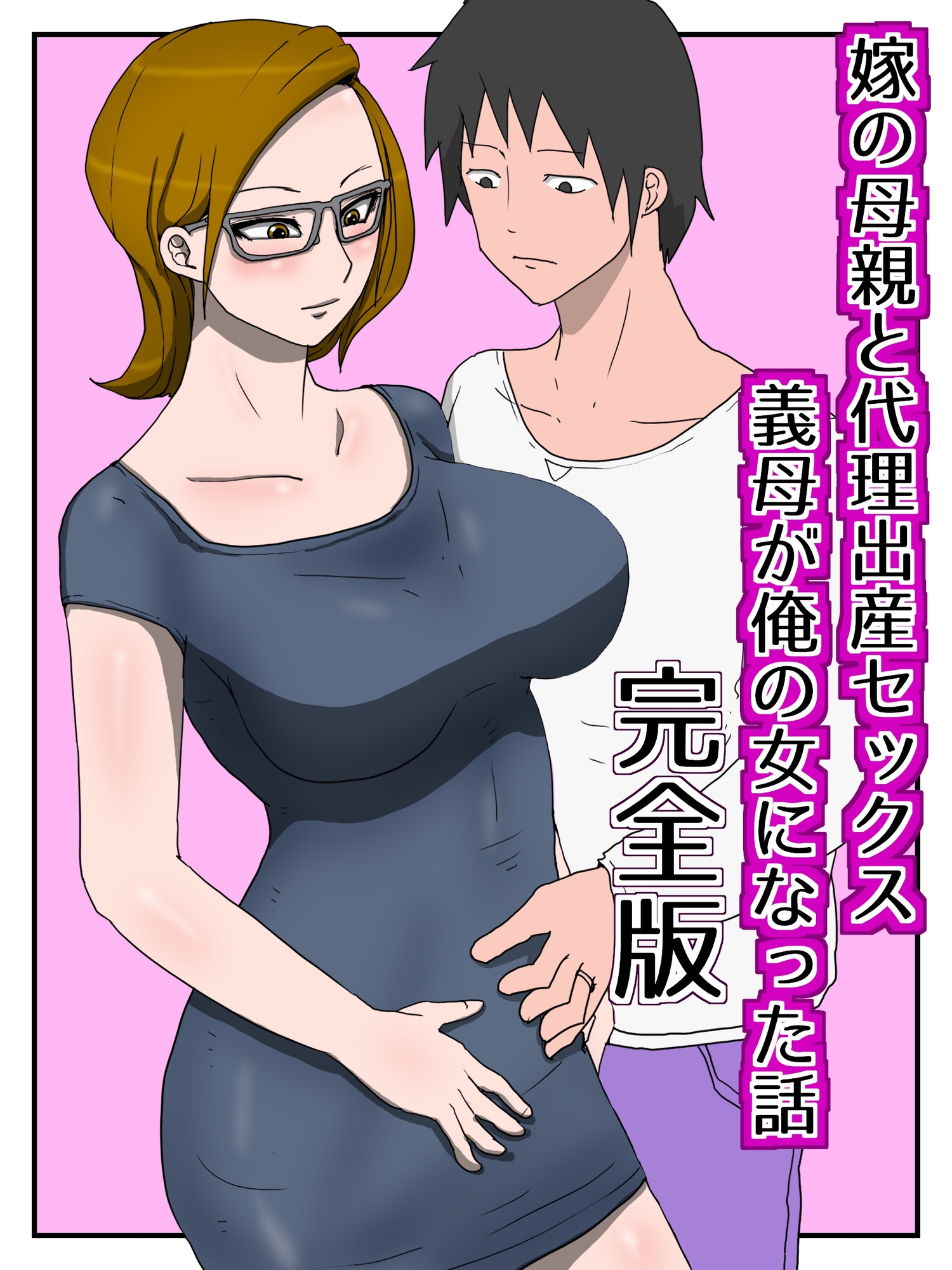 嫁の母親と代理出産セックス・義母が俺の女になった話(完全版)