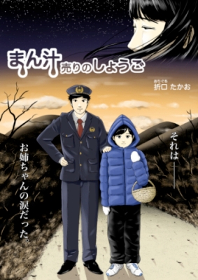 まん汁売りのしょうご