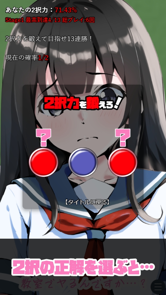 私立スロカス学園 ～鍛えろ!2択力!!～