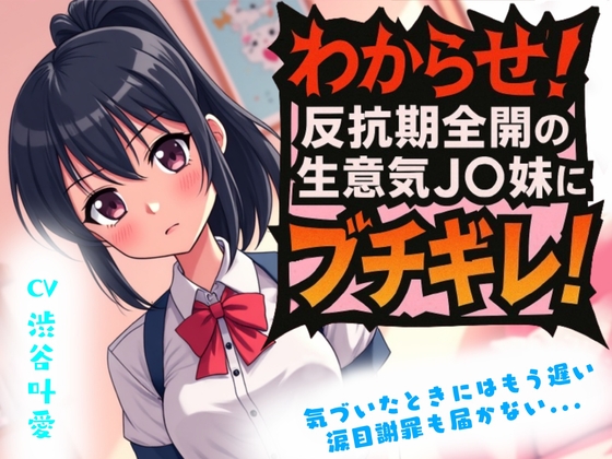 【わからせ】反抗期全開の生意気J〇妹にブチギレ！ 涙目謝罪も届かない...
