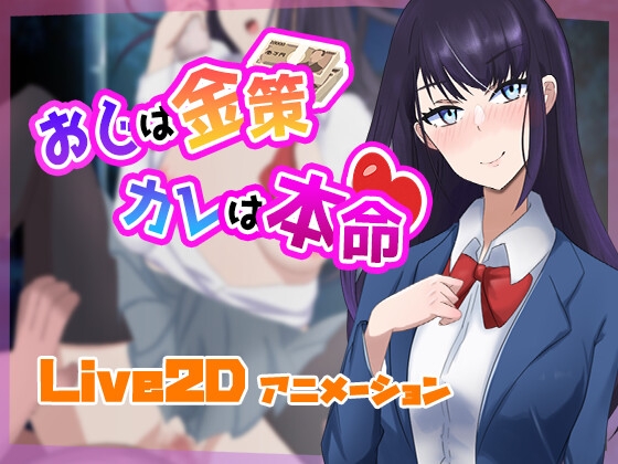 【Live2D】おじは金策、カレは本命