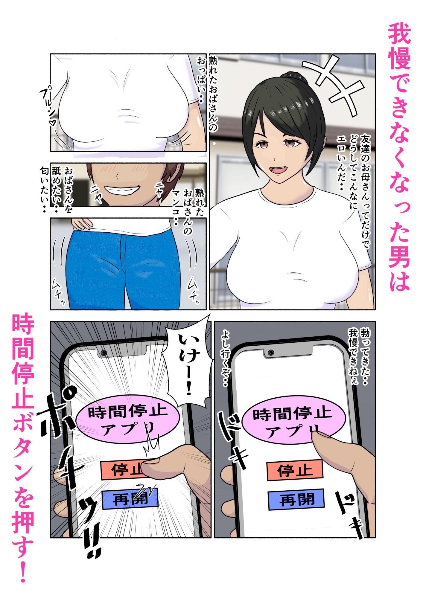 時間停止 前からヤりたかった友達のお母さんに我慢できなくなり生中出しする。