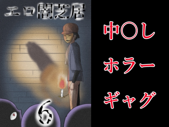 エロ闇芝居6