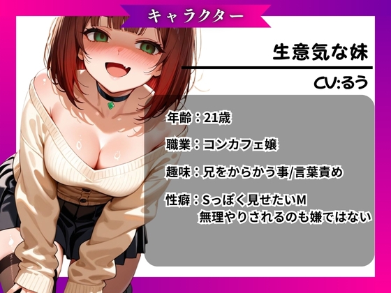 【妹×分からせ】煽ってくる生意気なヤンデレ妹に分からせイマラチオ～おにぃ、今日もニートか?～【バイノーラル】