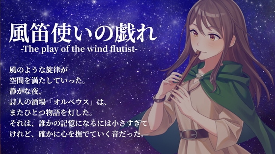 風笛使いの戯れ -The play of the wind flutist-