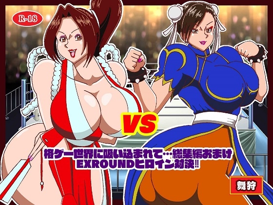 格ゲーでストレス解消してたら画面に吸い込まれて赤いくノ一と青い捜査官に復讐された 総集編+EXROUNDヒロイン対決