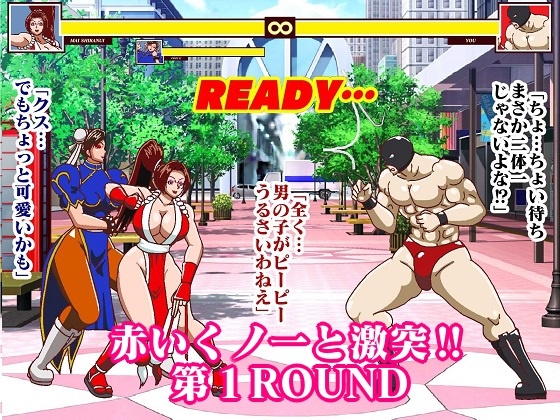 格ゲーでストレス解消してたら画面に吸い込まれて赤いくノ一と青い捜査官に復讐された 総集編+EXROUNDヒロイン対決