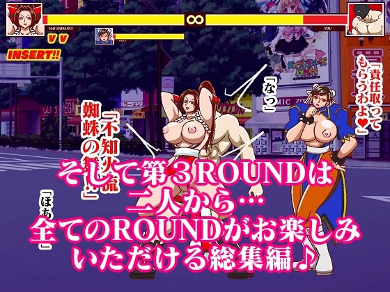 格ゲーでストレス解消してたら画面に吸い込まれて赤いくノ一と青い捜査官に復讐された 総集編+EXROUNDヒロイン対決