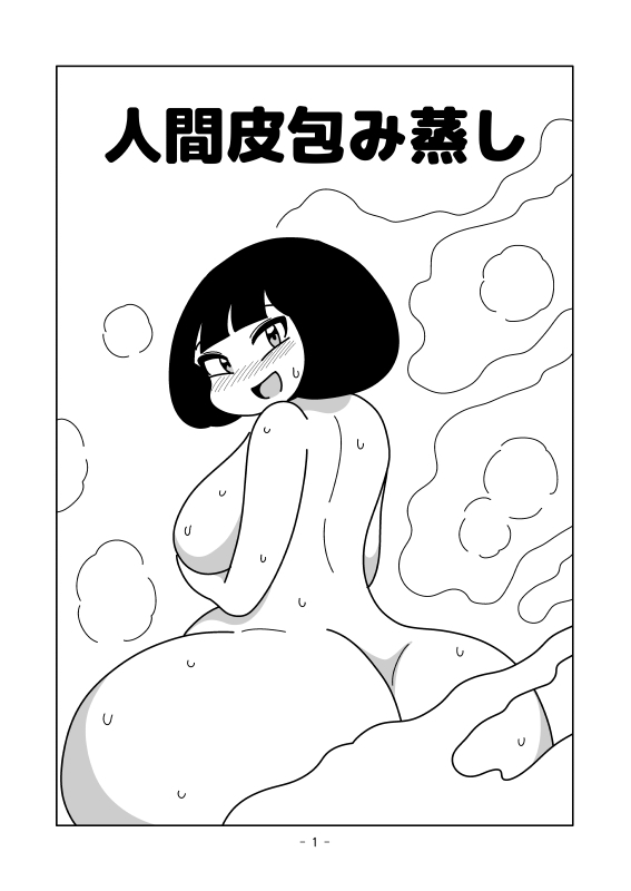 人間皮包み蒸し
