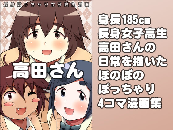 【韓国語版】長身ぽっちゃり女子高生 『高田さん』