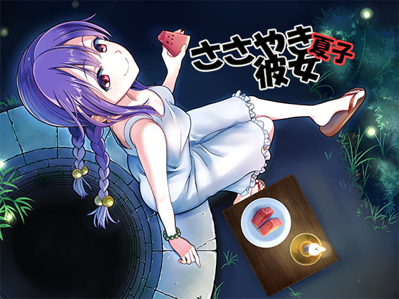 【簡体中文版】ささやき彼女 夏子