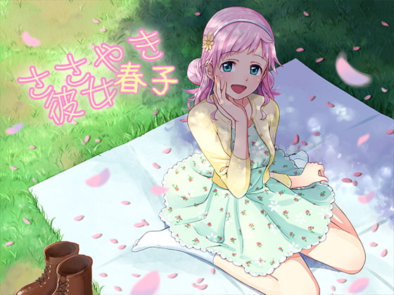 【簡体中文版】ささやき彼女 春子