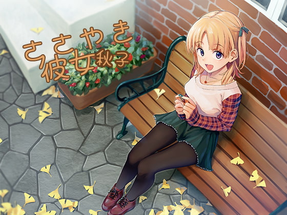 【簡体中文版】ささやき彼女 秋子