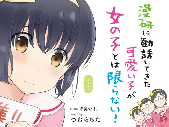 【繁体中文版】漫研に勧誘してきた可愛い子が女の子とは限らない!