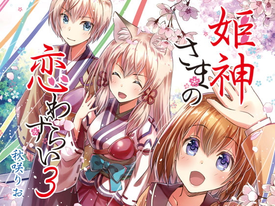 【簡体中文版】姫神さまの恋わずらい3