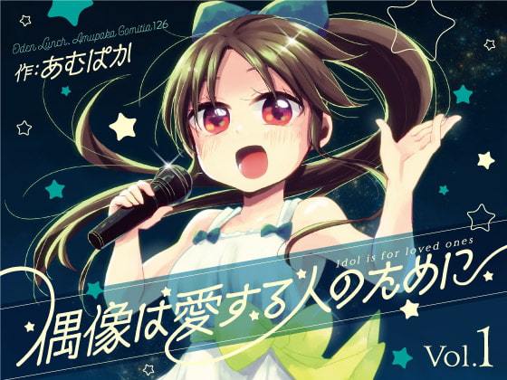 【韓国語版】偶像は愛する人のために(1)