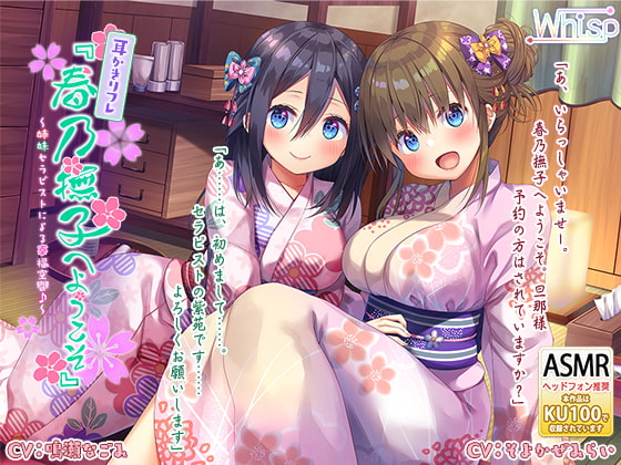 【繁体中文版】【ハイレゾ×KU100バイノーラル】耳かきリフレ『春乃撫子へようこそ』～姉妹セラピストによる幸福空間♪～