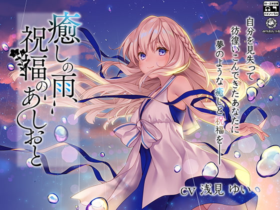 【英語版】癒しの雨、祝福のあしおと