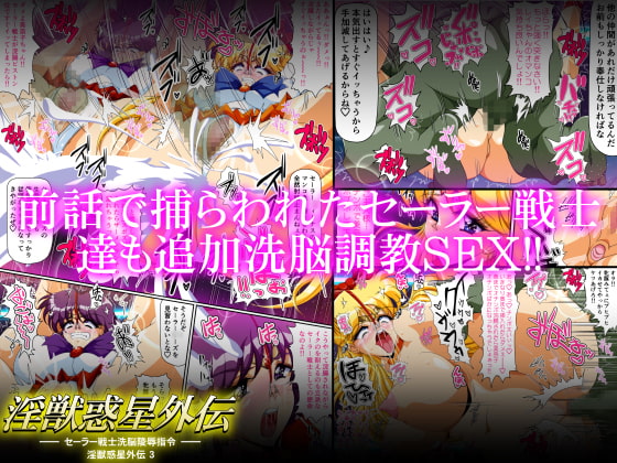 淫獣惑星外伝3 ～セーラー戦士洗脳陵○指令～