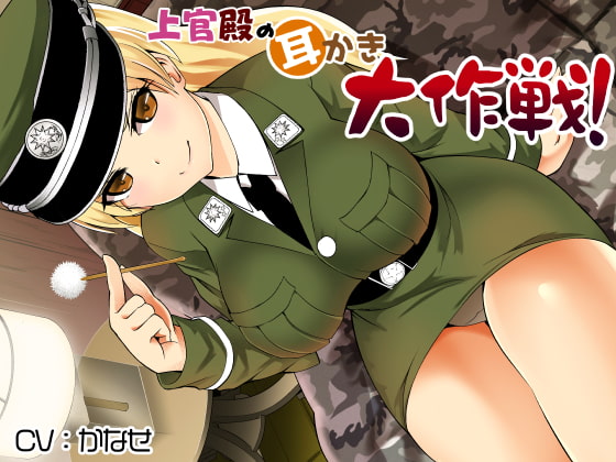 【簡体中文版】上官殿の耳かき大作戦!