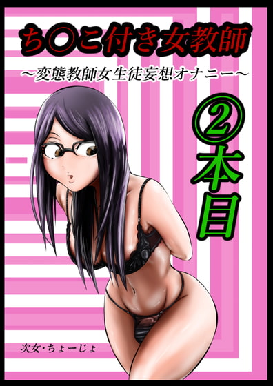 ちんこ付き女教師(2)本目～変態教師女生徒妄想オナニー～