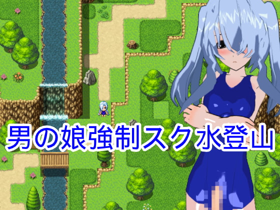 男の娘強○スク水登山