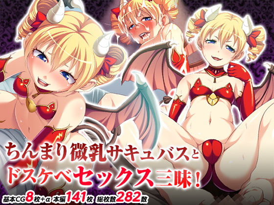 ちんまり微乳サキュバスとドスケベセックス三昧!