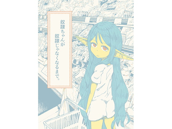 奴○ちゃんが奴○じゃなくなるまで