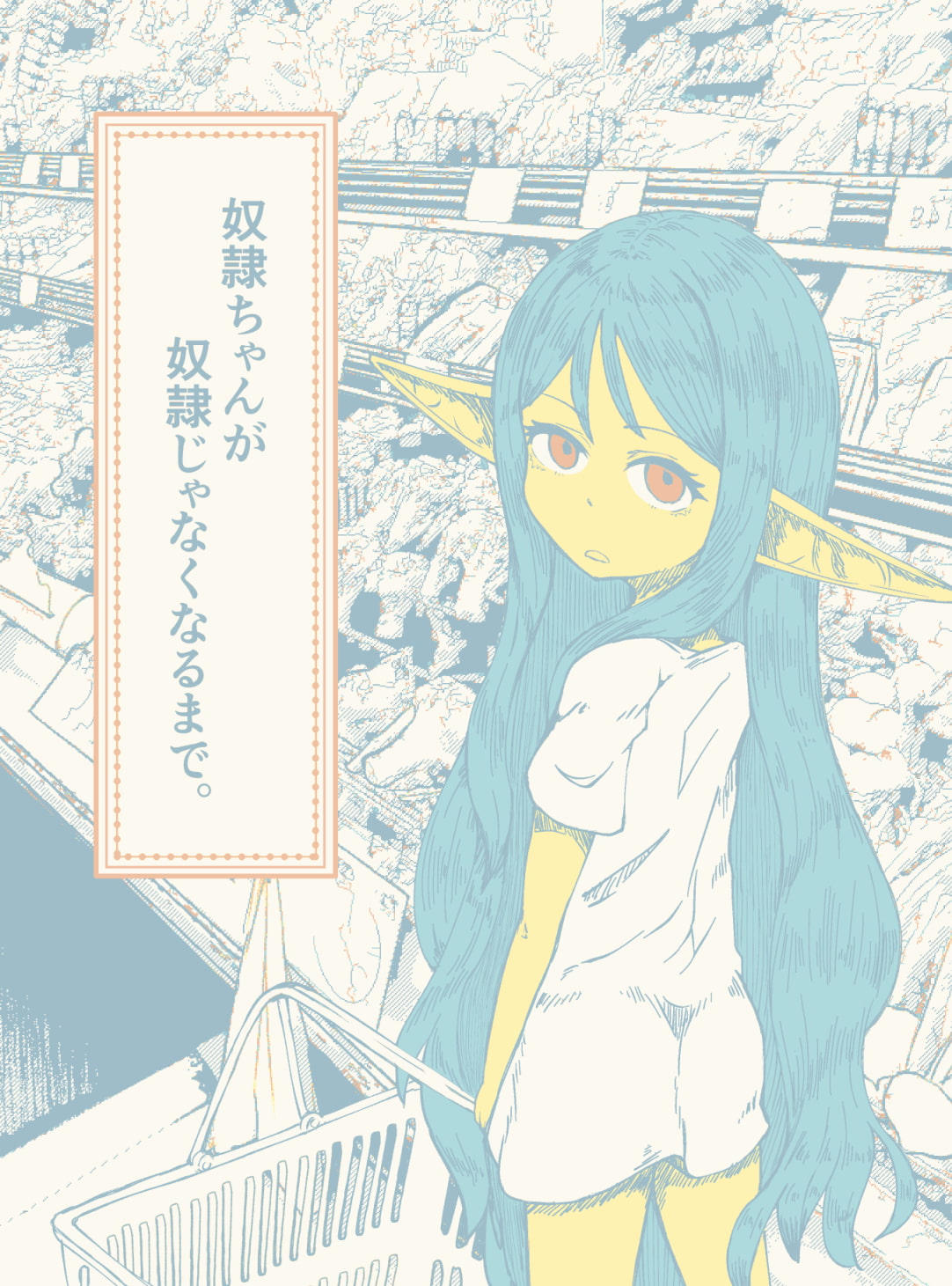 奴○ちゃんが奴○じゃなくなるまで