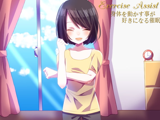 【繁体中文版】exercise assist 身体を動かす事が好きになる催○