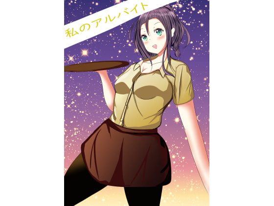 私のアルバイト