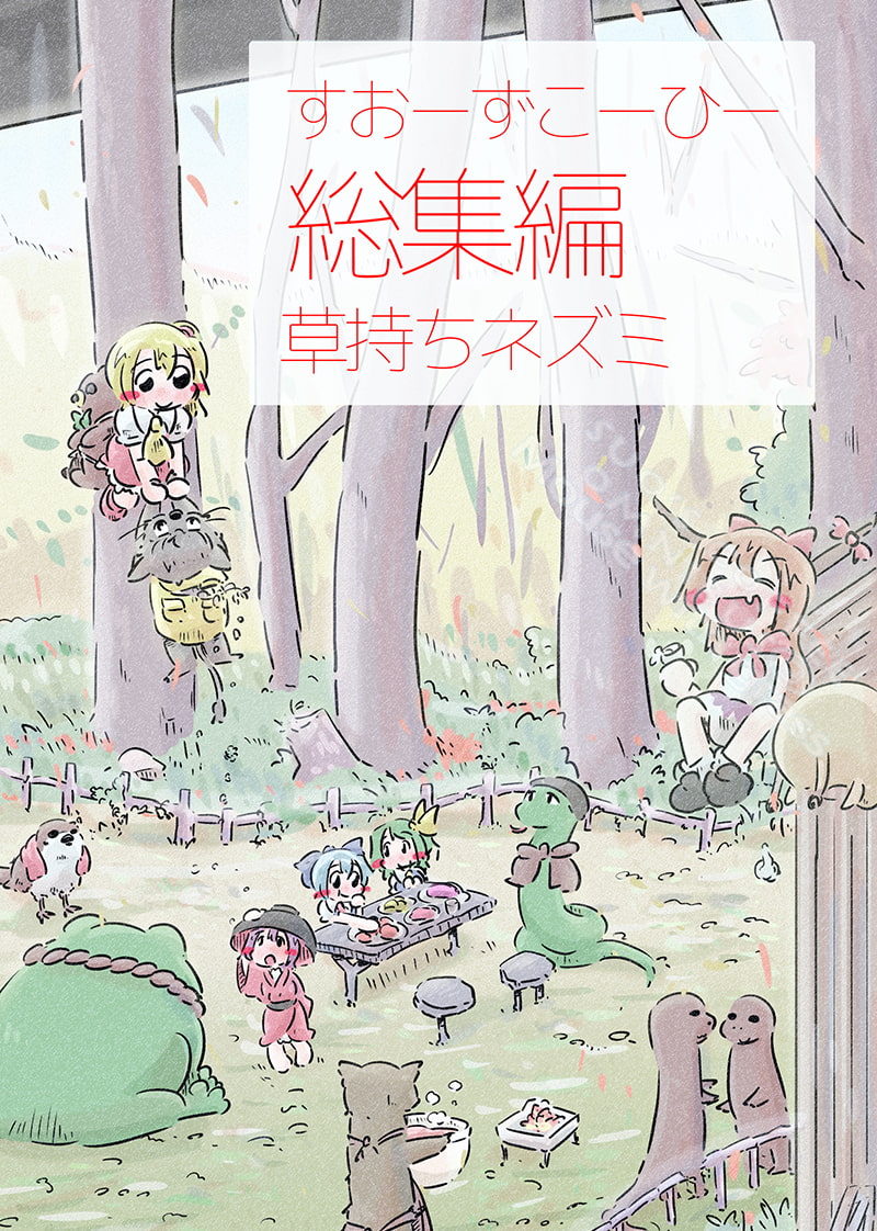 すおーずこーひー総集編9 草持ちネズミ